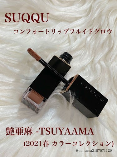 コンフォート リップ フルイド グロウ 08 艶亜麻 -TSUYAAMA/SUQQU/口紅を使ったクチコミ（1枚目）