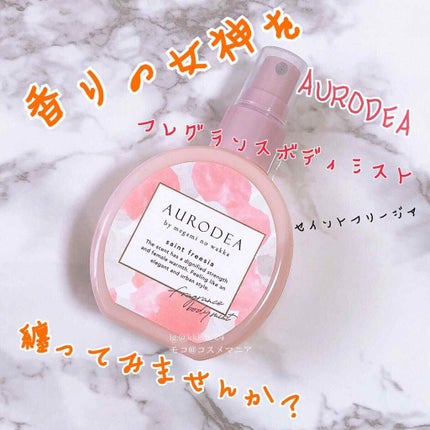 AURODEA by megami no wakka fragrance body mist/R&/香水(レディース)を使ったクチコミ(1枚目)