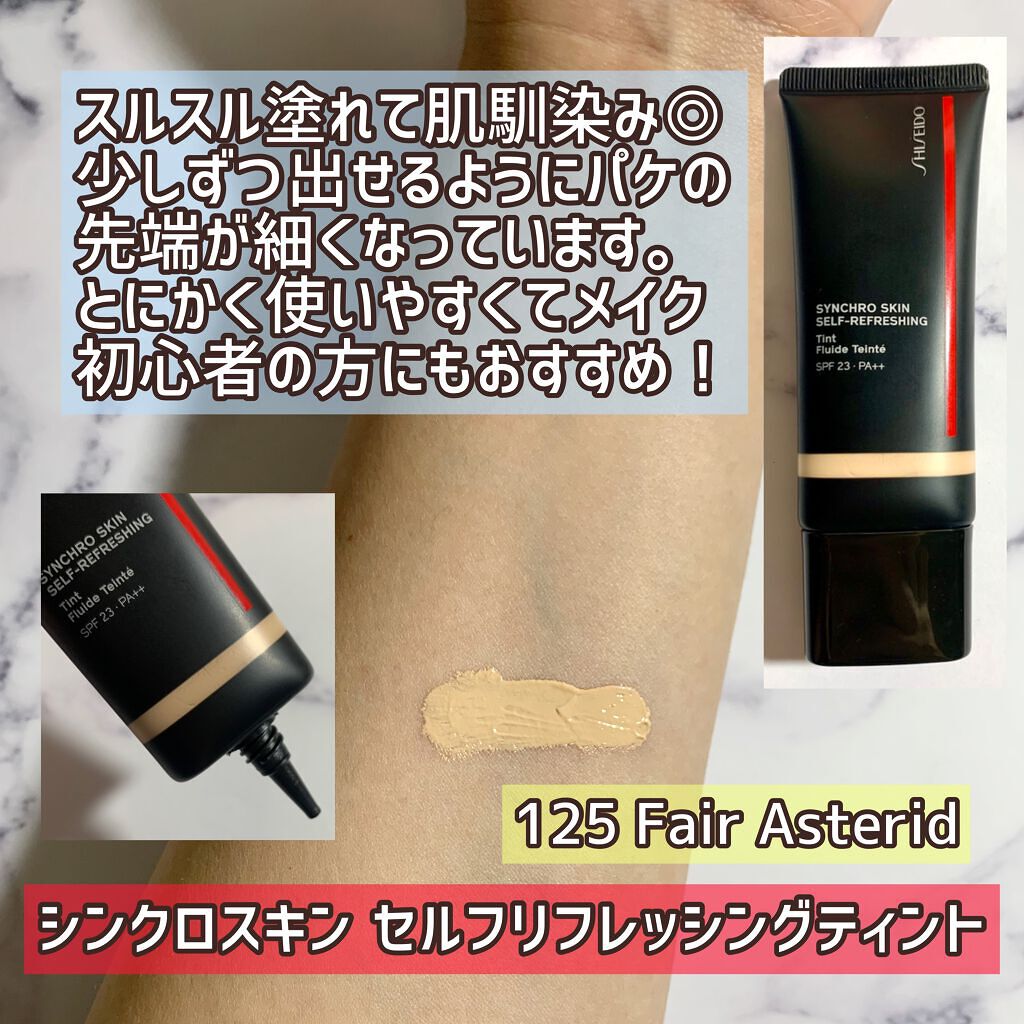 シンクロスキン セルフリフレッシング ティント 125 Fair Asterid/SHISEIDO/リキッドファンデーションを使ったクチコミ（3枚目）