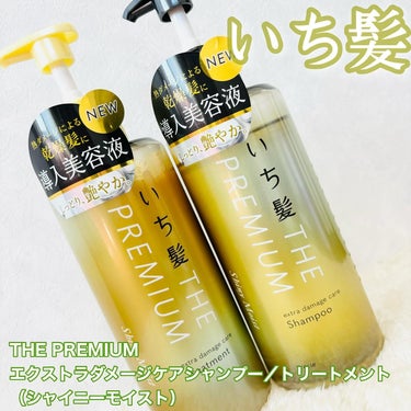 🫶🏻いち髪🫶🏻

THE PREMIUM 
エクストラダメージケアシャンプー／トリートメント
（シャイニーモイスト）　480ml
¥990

✄ - - - - - - - - - -✄ - - - -