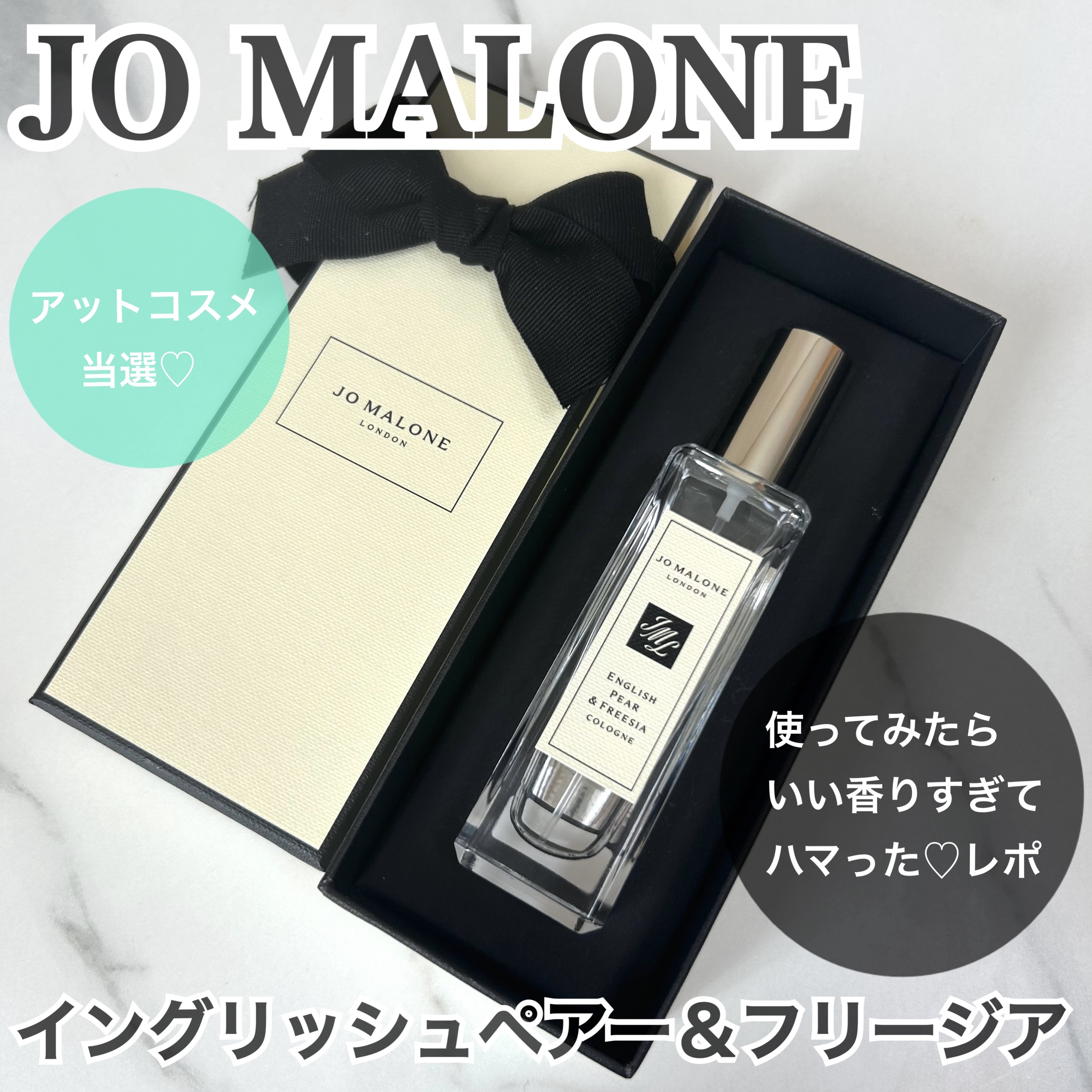 イングリッシュ ペアー＆フリージア コロン 30ml/Jo MALONE LONDON/香水(レディース)を使ったクチコミ（1枚目）