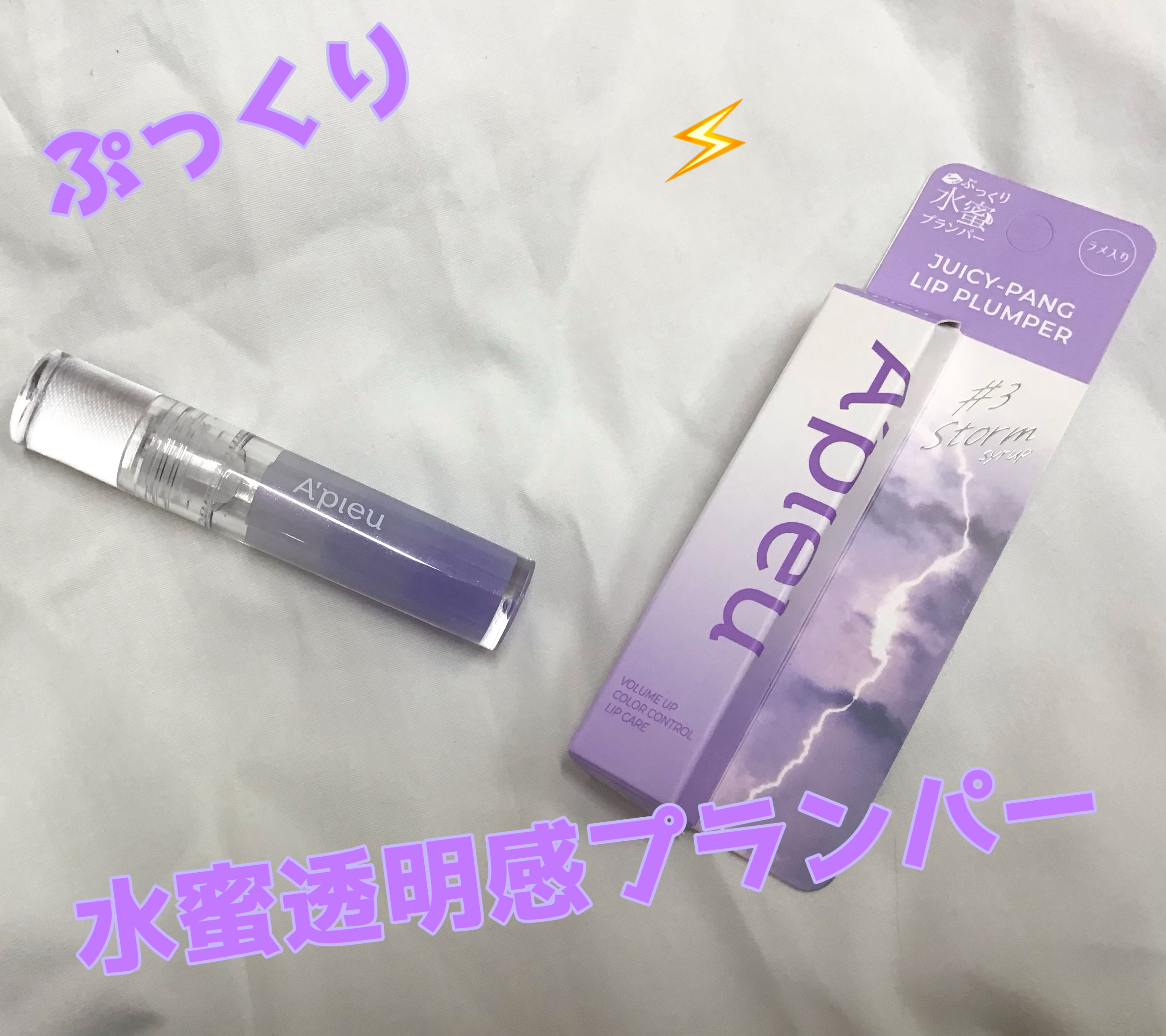 アピュー ジューシーパン リッププランパー/A’pieu/リッププランパーを使ったクチコミ（1枚目）