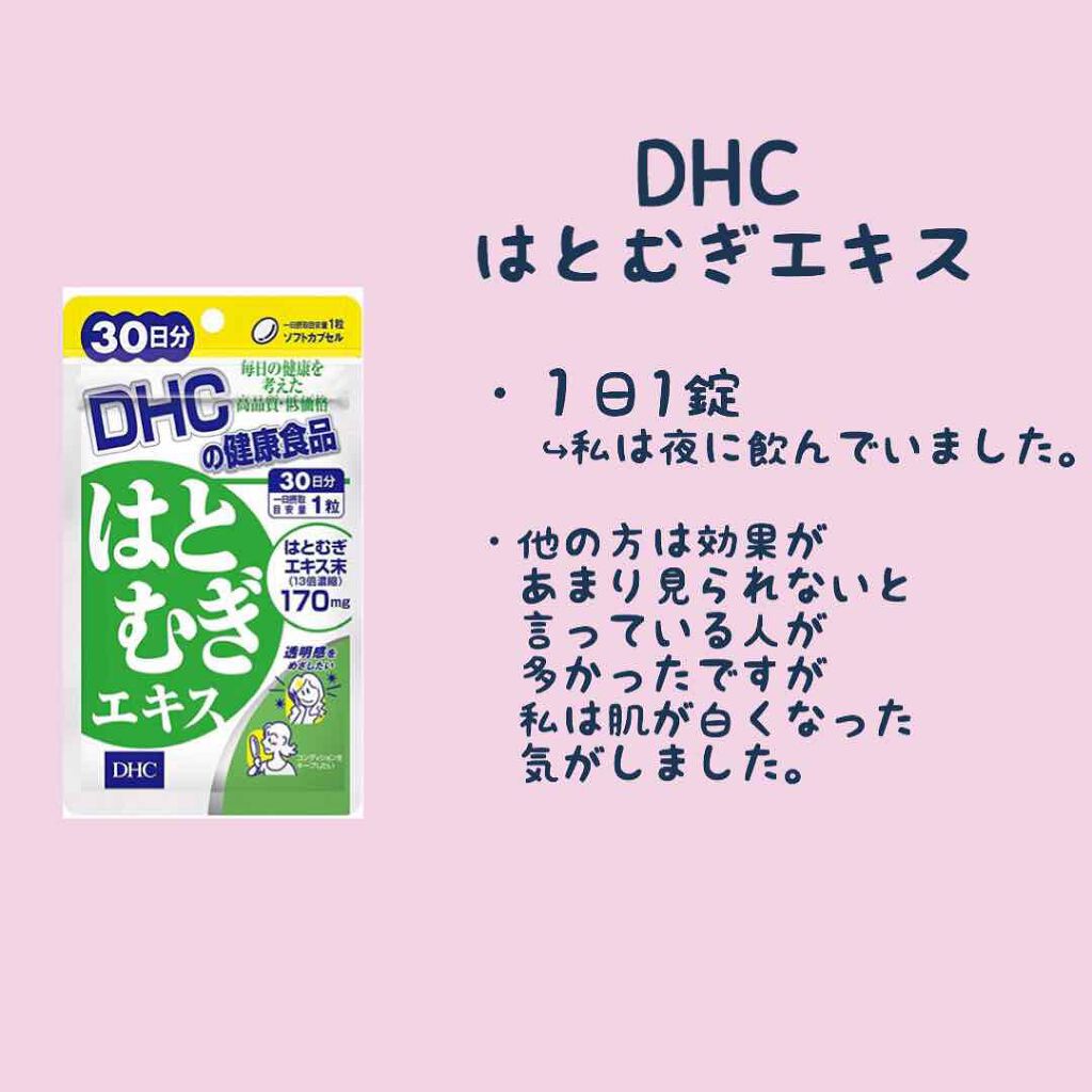 DHC はとむぎエキス/DHC/健康サプリメントを使ったクチコミ（1枚目）
