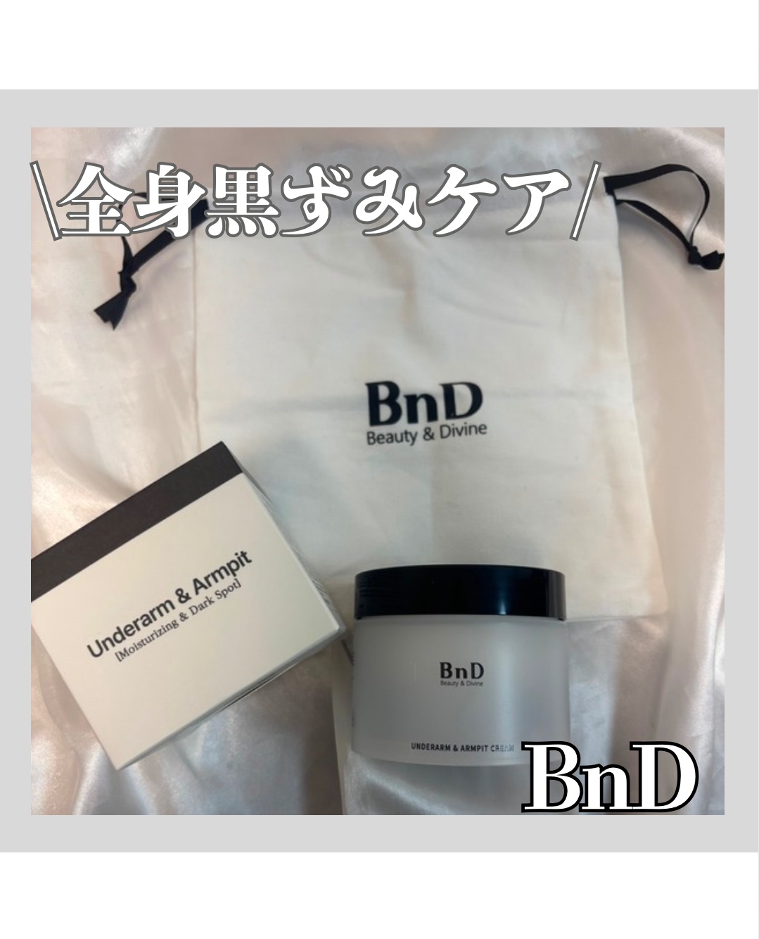 BnDアンダーアームクリーム(ボディクリーム)/BnD/デリケートゾーンケアを使ったクチコミ（1枚目）