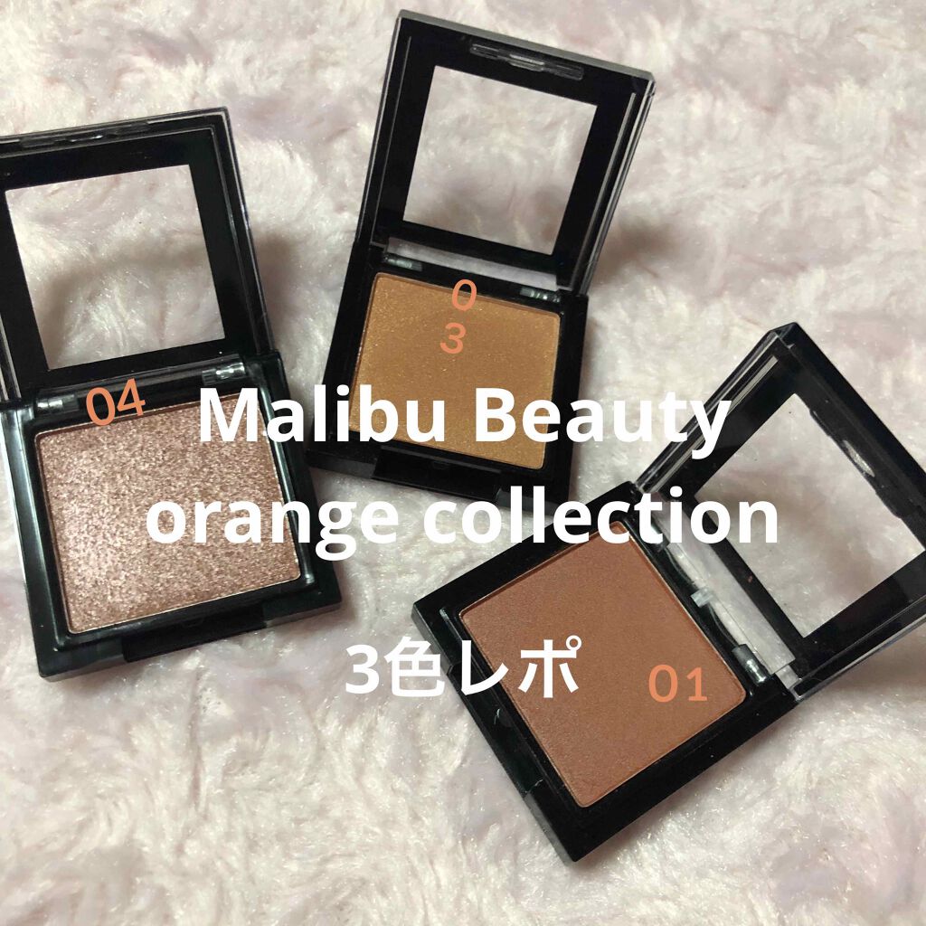 シングルアイシャドウ MBOR-03 ハニーオレンジ/マリブビューティー/単色アイシャドウを使ったクチコミ（1枚目）