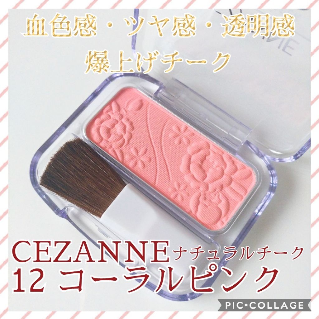 ナチュラル チークN 12 コーラルピンク/CEZANNE/パウダーチークを使ったクチコミ（1枚目）