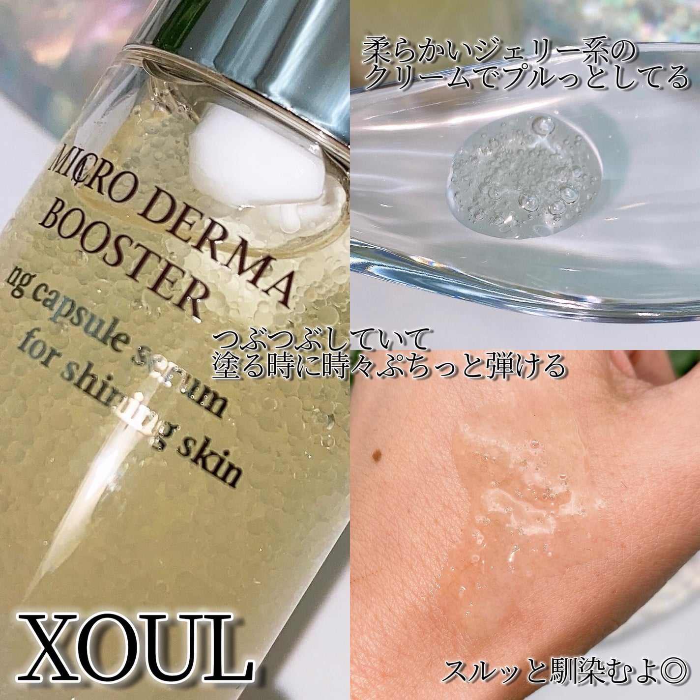 マイクロダーマブースター/XOUL/美容液を使ったクチコミ(3枚目)