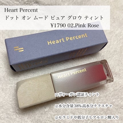 ドットオンムードピュアグロウティント/Heart Percent/リップティントを使ったクチコミ(7枚目)
