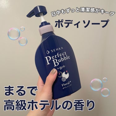 SENKA（専科） パーフェクトバブル フォーボディ フローラルプラスnのクチコミ「高級感のある香り✨

パーフェクトバブル フォーボディ フローラルプラスn

少量でモコモコ泡.....」（1枚目）