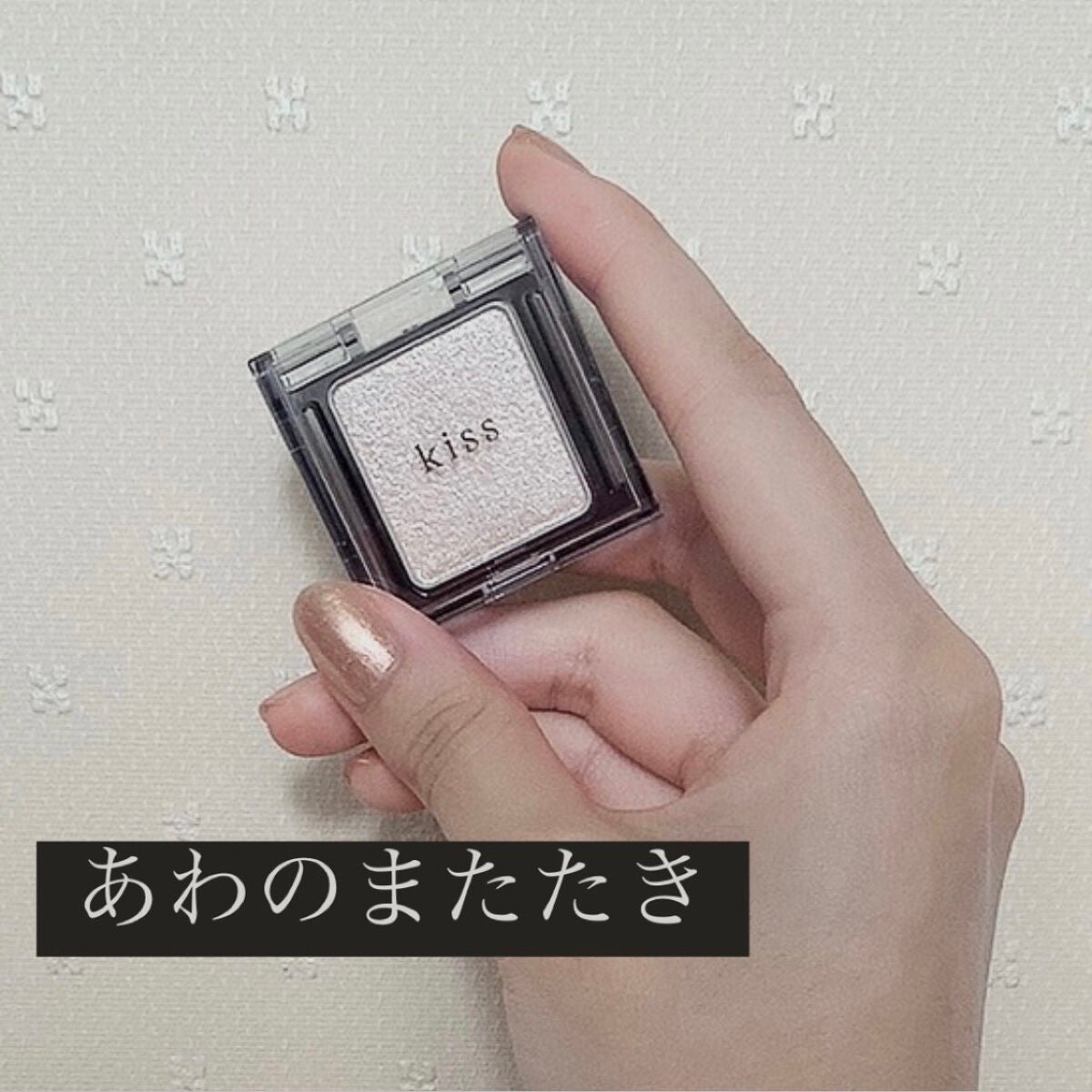 シアー グリッターアイズ/KiSS/単色アイシャドウを使ったクチコミ(1枚目)
