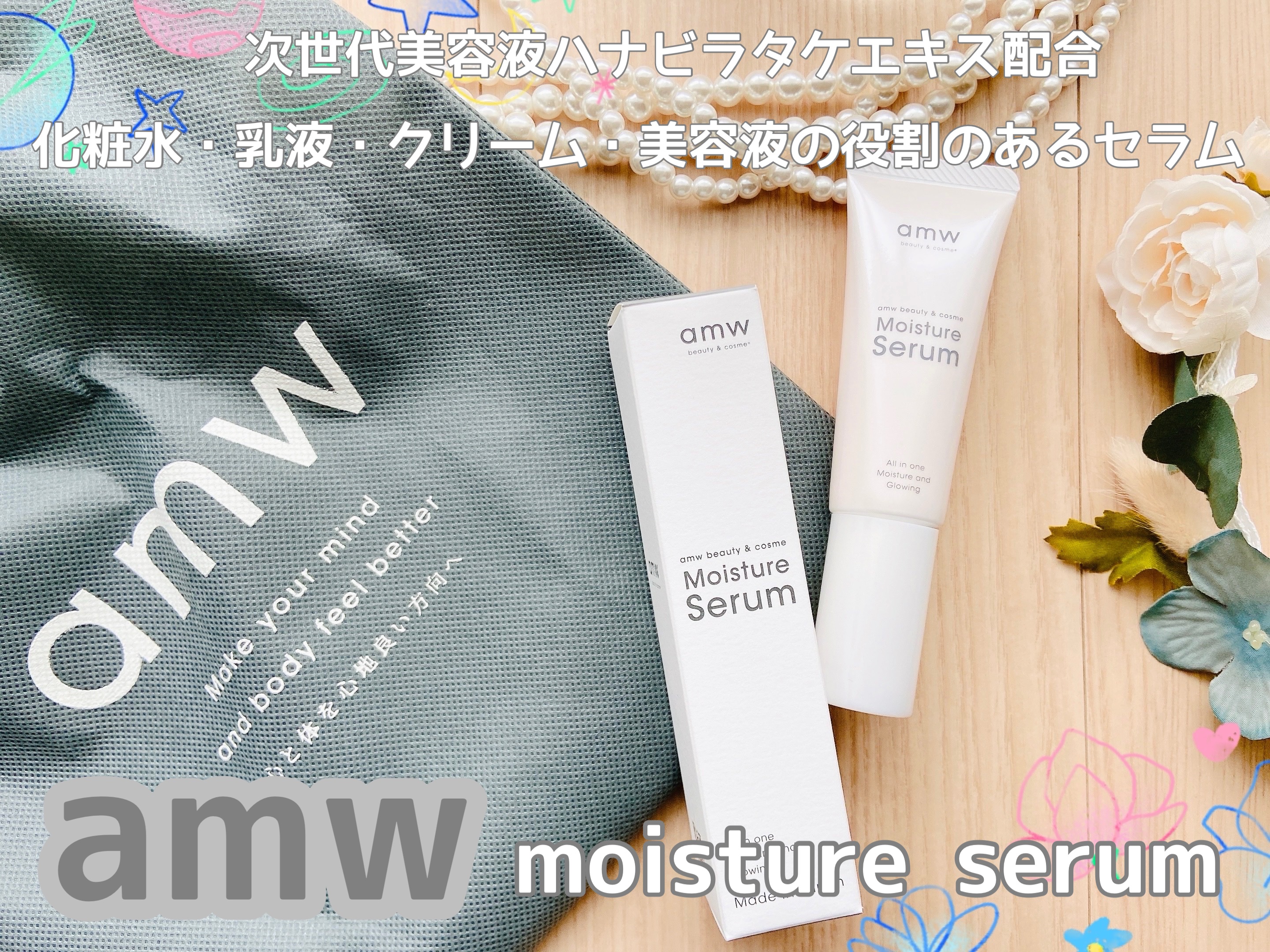 amwビューティー＆コスメ　モイスチャーセラム/amw beauty&cosme/美容液を使ったクチコミ（1枚目）