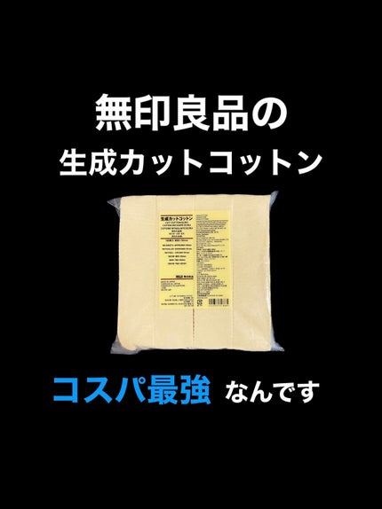 生成カットコットン・大判タイプ/無印良品/コットンを使ったクチコミ(2枚目)