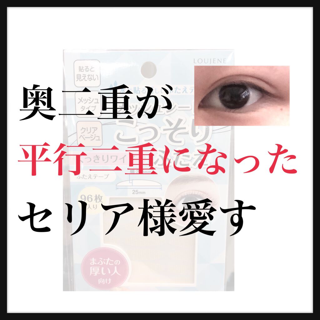 LJ メッシュシートでこっそりふたえ/LOUJENE/メイクアップキットを使ったクチコミ(1枚目)