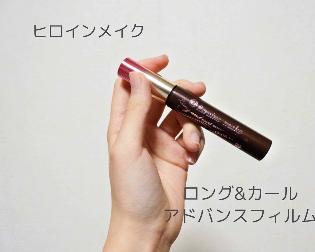 ロング&カールマスカラ アドバンストフィルム/ヒロインメイク/マスカラを使ったクチコミ(1枚目)