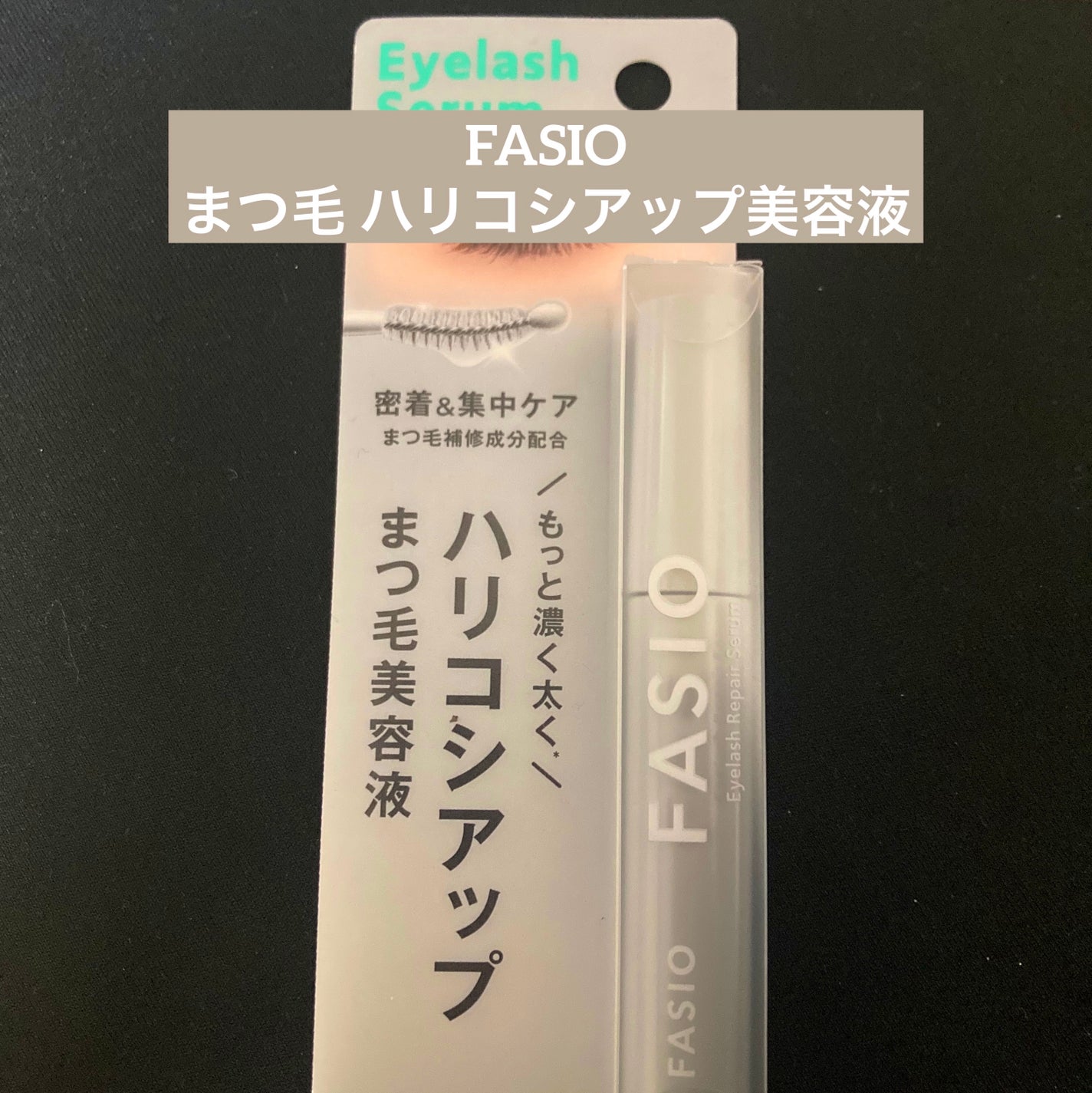 まつ毛 ハリコシアップ美容液/FASIO/まつげ美容液を使ったクチコミ(1枚目)