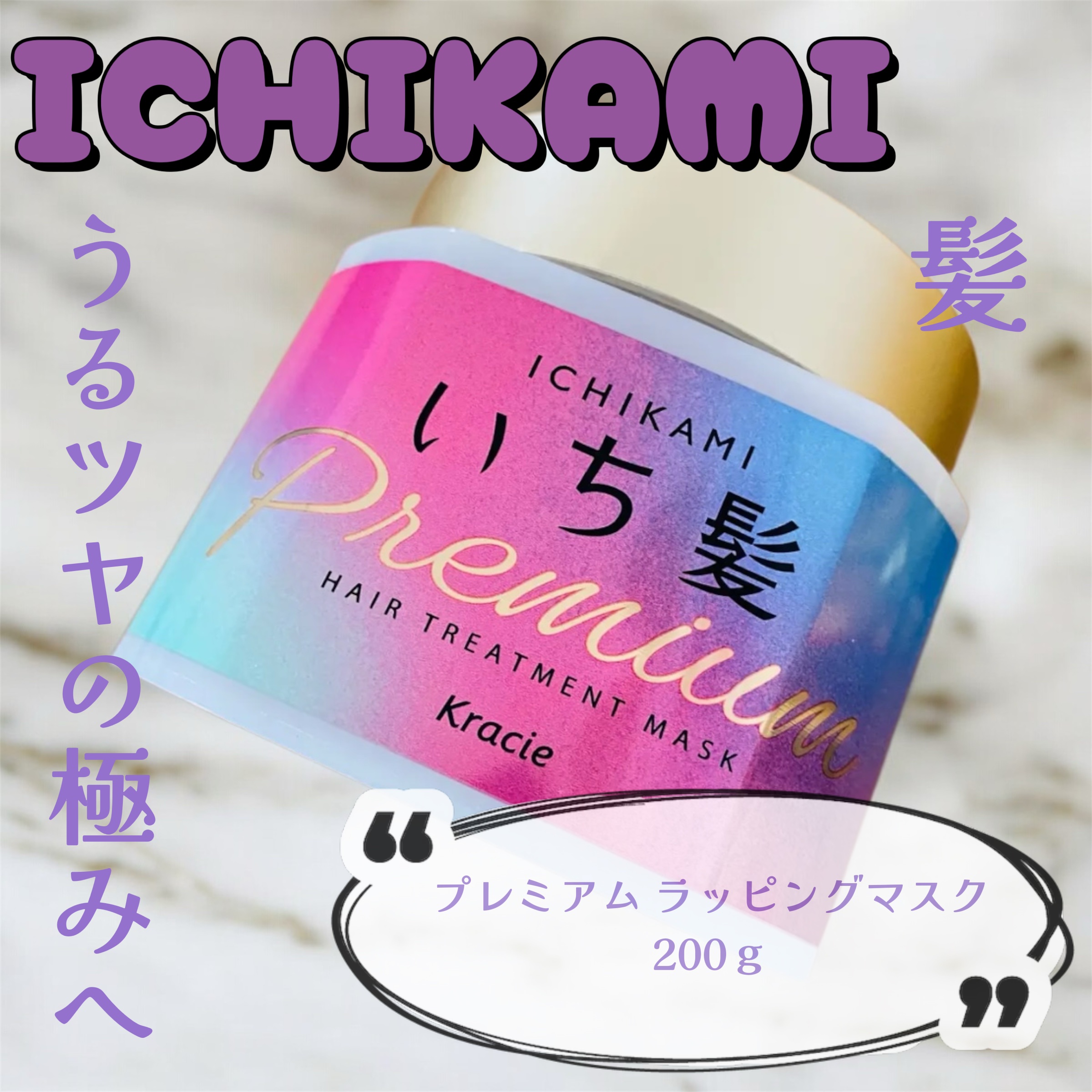 プレミアム ラッピングマスク | 200g いち髪 | LIPS SHOPPING