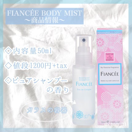 ボディミスト ピュアシャンプーの香り【パッケージリニューアル】/フィアンセ/香水(レディース)を使ったクチコミ(2枚目)