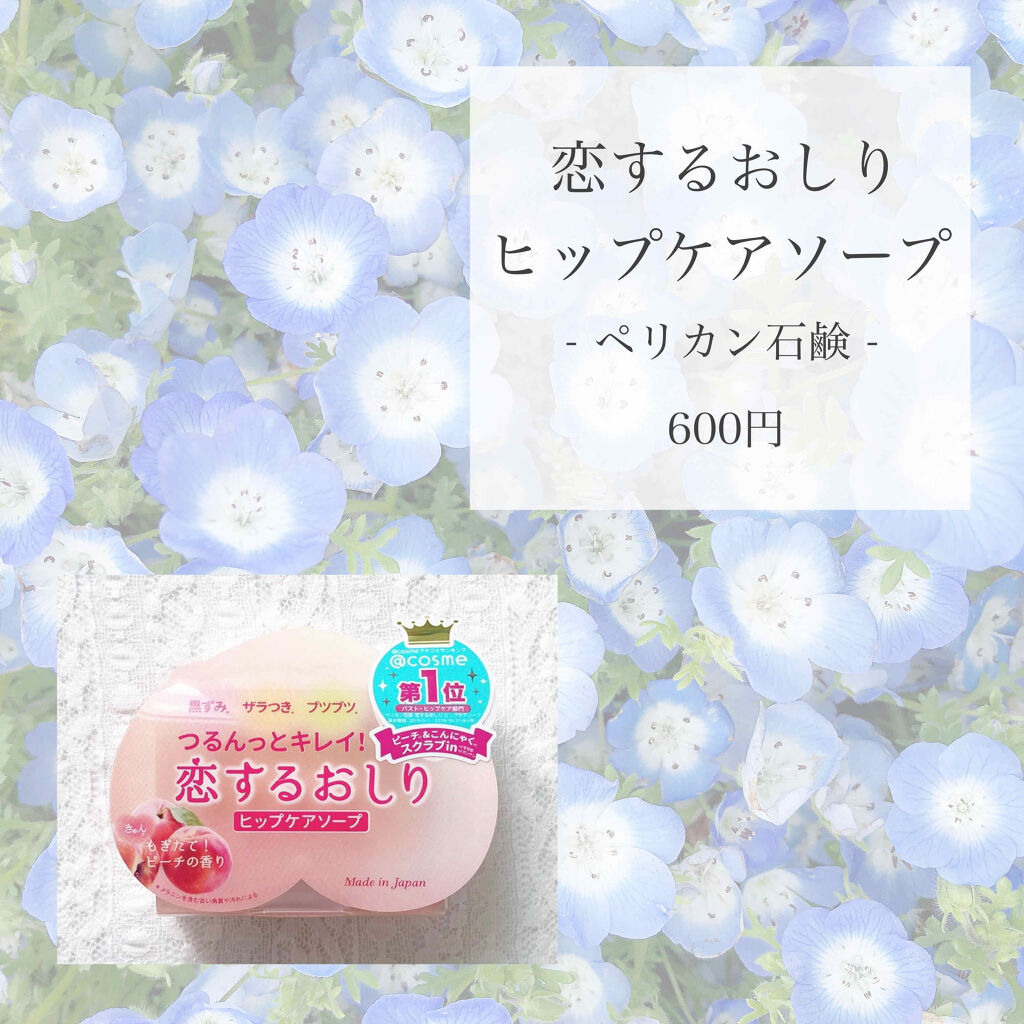 恋するおしり ヒップケアソープ/ペリカン石鹸/バストケア・ヒップケアを使ったクチコミ（2枚目）