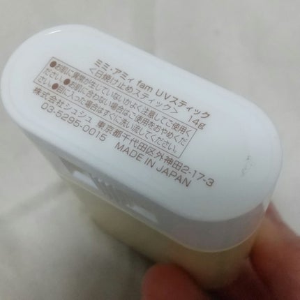 fam UVスティック/ミミ・アミィ/日焼け止めスティックを使ったクチコミ(4枚目)