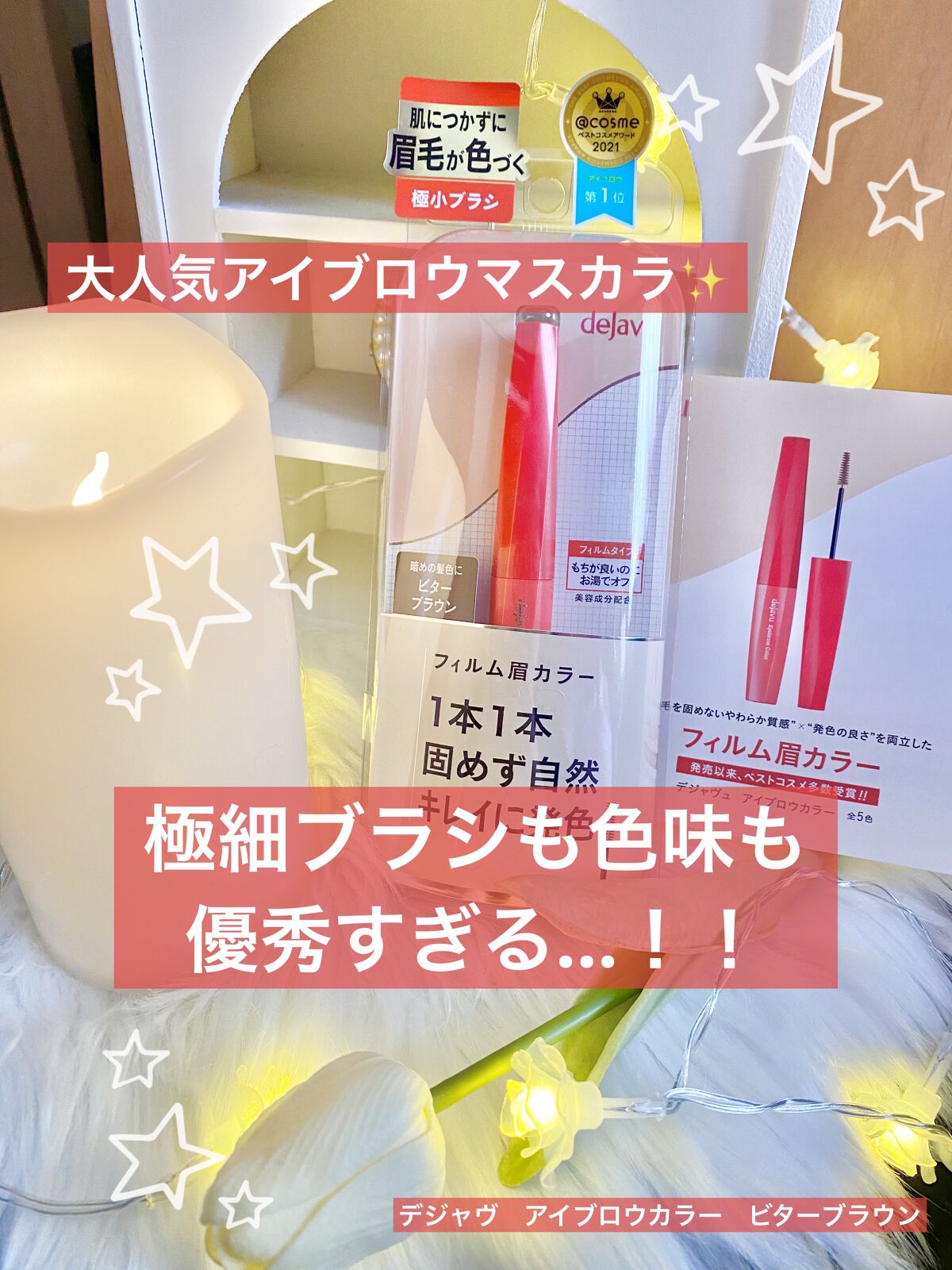 フィルム眉カラー/デジャヴュ/眉マスカラを使ったクチコミ（1枚目）