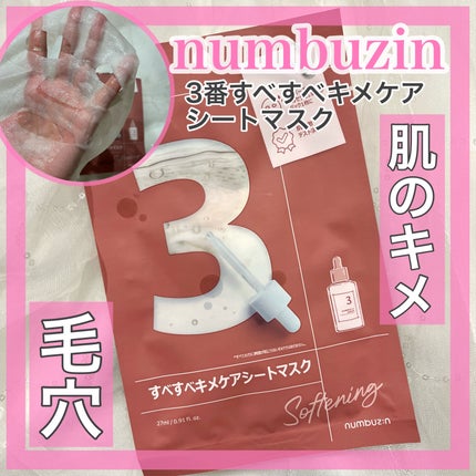3番 すべすべキメケアシートマスク/numbuzin/シートマスク・パックを使ったクチコミ(1枚目)