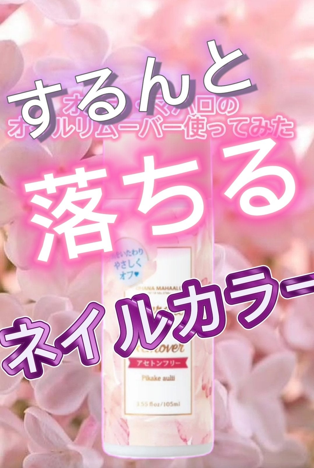 オハナ・マハロ フレグランスオイルリムーバー OH-203 〈ピカケ アウリィ〉/OHANA MAHAALO/除光液を使ったクチコミ(1枚目)