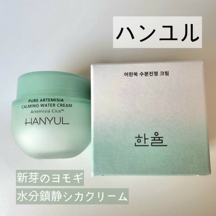ピュアアルテミシア カーミングウォータークリーム/HANYUL(ハンユル)/フェイスクリームを使ったクチコミ(1枚目)