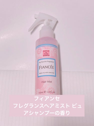 フィアンセ フレグランスヘアミスト ピュアシャンプーの香りのクチコミ「有名香水ブランドのヘアケア用品！！


🎀｡･ﾟ♡ﾟ･｡🎀｡･ﾟ♡ﾟ･｡🎀 ｡･ﾟ♡ﾟ･｡🎀
.....」（1枚目）