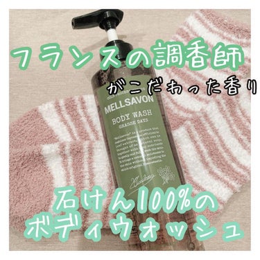 ボディウォッシュ グラースデイズ 460ml/Mellsavon/ボディソープを使ったクチコミ（1枚目）