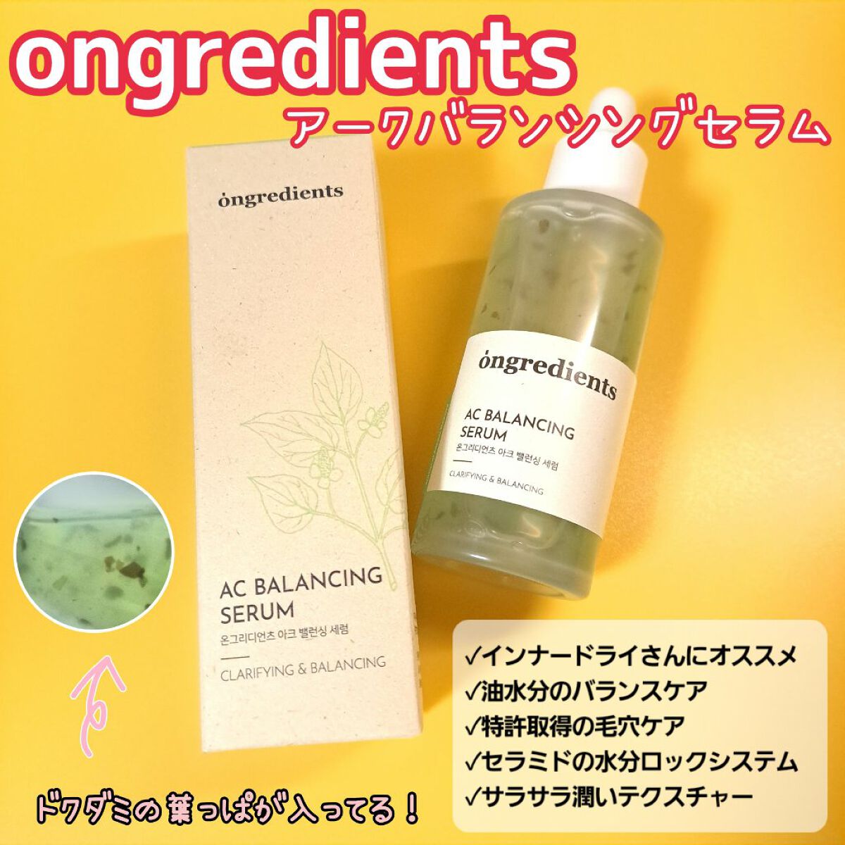 AC Balancing Serum/Ongredients/美容液を使ったクチコミ（1枚目）