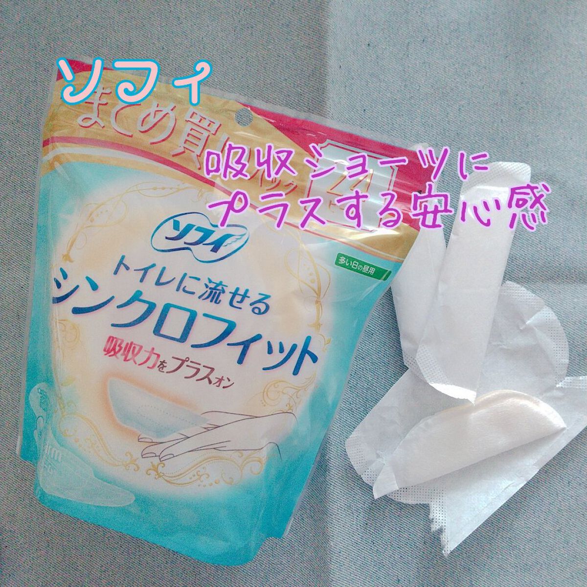 ソフィ シンクロフィット 多い日の昼用/ソフィ/ナプキンを使ったクチコミ（1枚目）