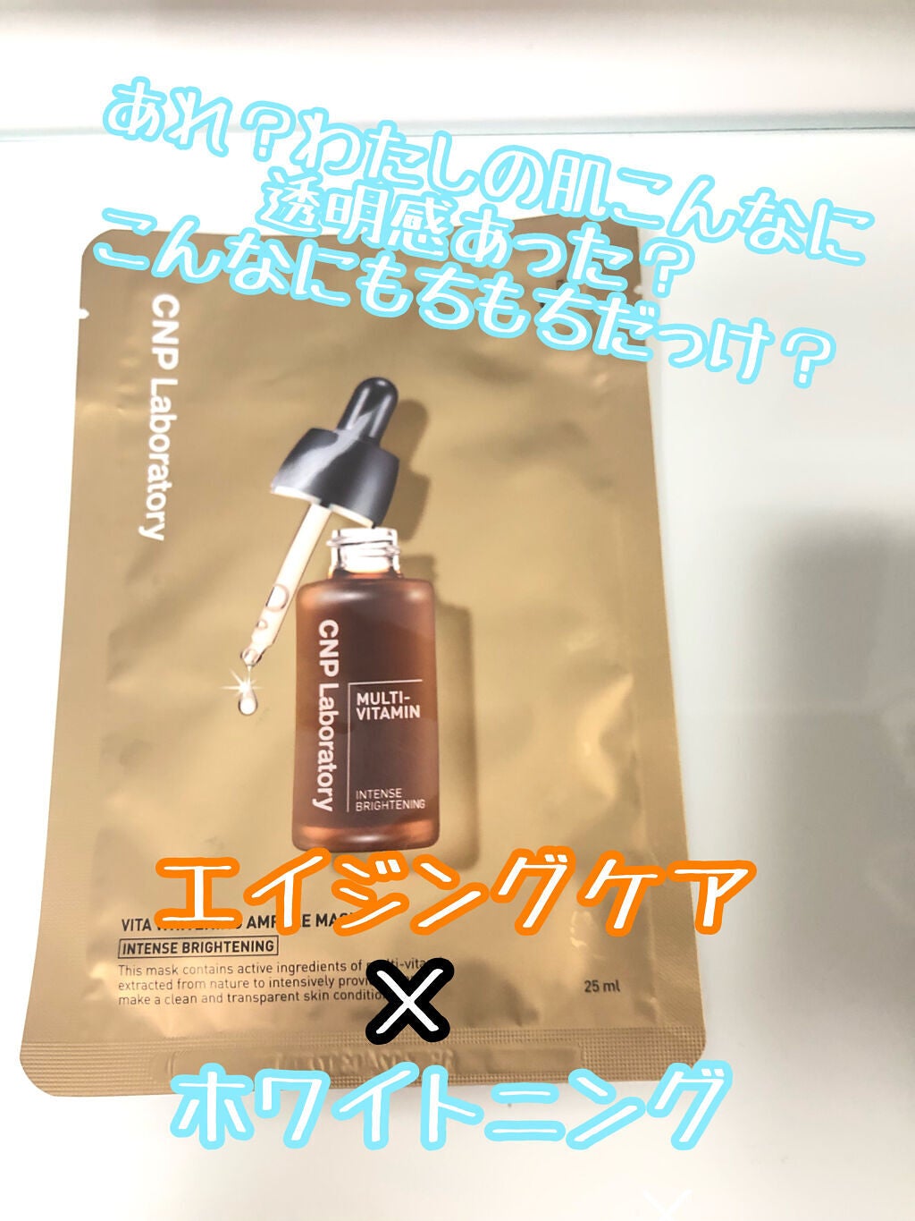 ビタホワイトニングアンプルマスク/CNP Laboratory/シートマスク・パックを使ったクチコミ(1枚目)
