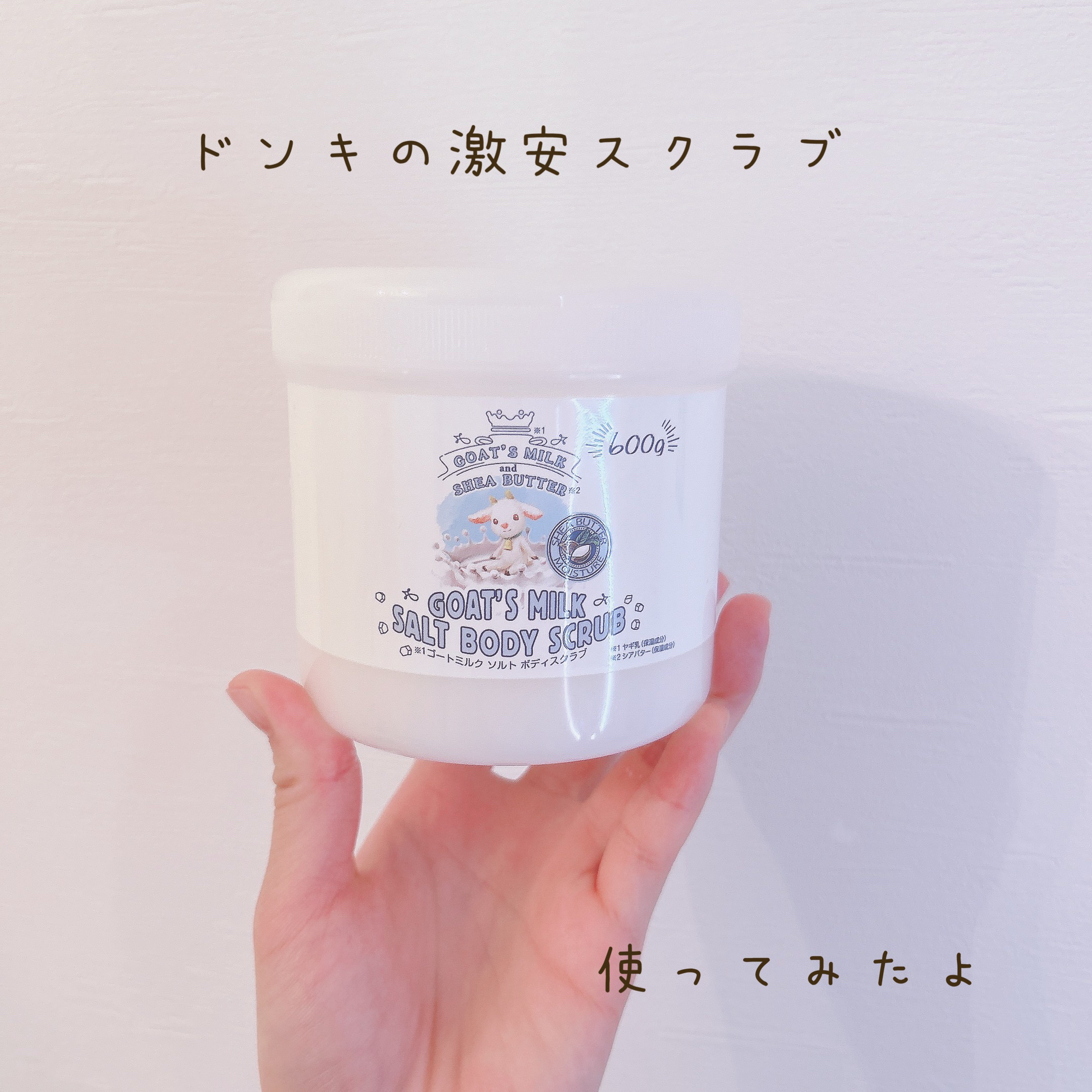 GOAT'S MILK SALT BODY scrub/GOAT'S MILK/ボディスクラブを使ったクチコミ（1枚目）