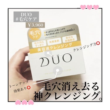 デュオ ザ クレンジングバーム/DUO/クレンジングバームを使ったクチコミ（1枚目）