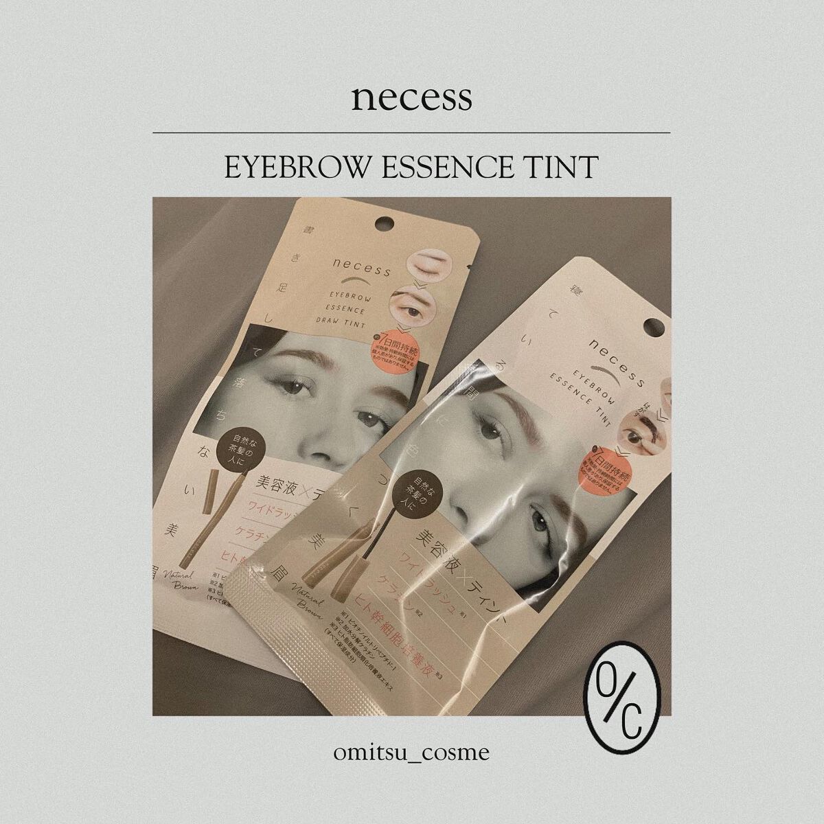 necess まゆ書き足し美容液ティント  ナチュラルブラウン/コジット/眉ティントを使ったクチコミ（1枚目）