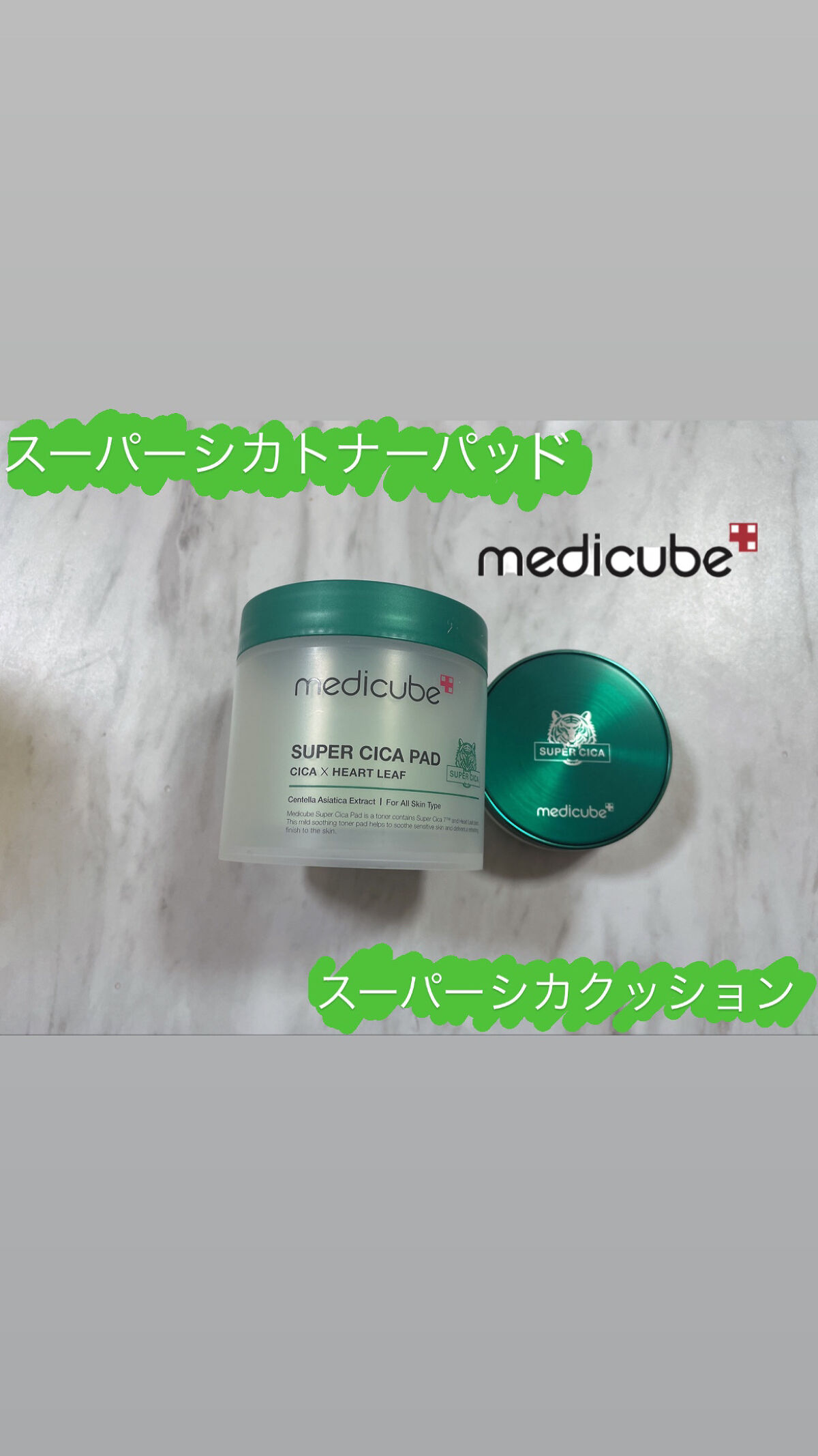medicube様【@medicube_officialjapan】よりトナーパットとクッションファンデいただいたのでレポします❤️

スーパーシカパッド

独自開発成分のスーパーシカ成分7種類配合

ツボクサエキス88%配合

肌の形状に