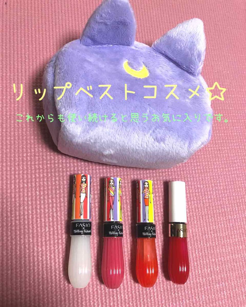 フルプランプ リップエッセンス CC II/FASIO/リップケアを使ったクチコミ（1枚目）