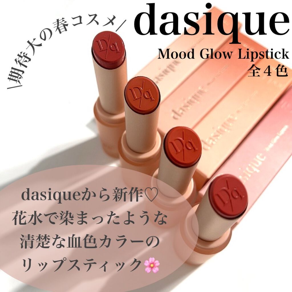 ムードグロウリップスティック/dasique/口紅を使ったクチコミ（2枚目）