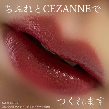 ラスティング リップカラーN/CEZANNE/口紅を使ったクチコミ（1枚目）