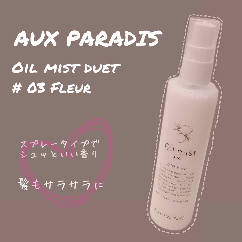 フルールオイルミストデュエット/AUX PARADIS/ヘアオイルを使ったクチコミ（1枚目）