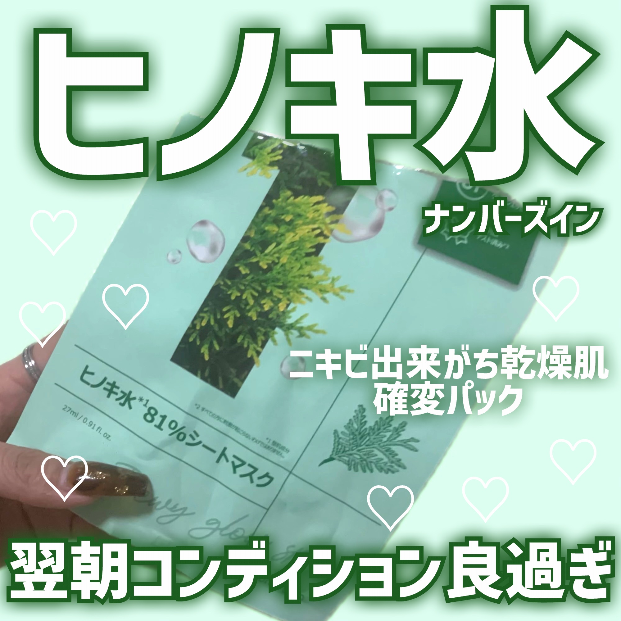 1番 ヒノキ水81%シートマスク/numbuzin/シートマスク・パックを使ったクチコミ（1枚目）