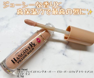 ～トゥー フェイスド ハングオーバー～ ピロー バーム リップ トリートメント ココア キス /Too Faced/リップケア・リップクリームを使ったクチコミ（1枚目）