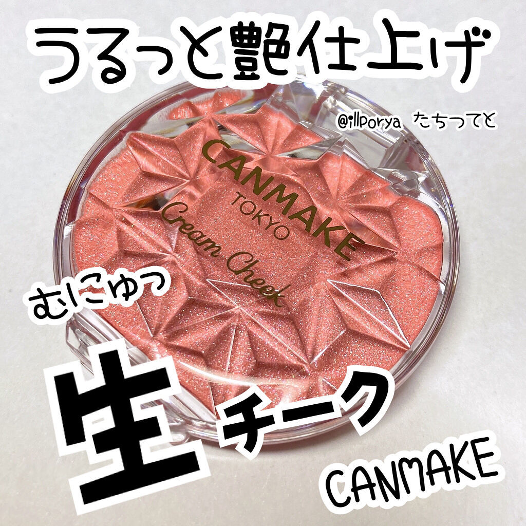 クリームチーク/キャンメイク/ジェル・クリームチークを使ったクチコミ（1枚目）