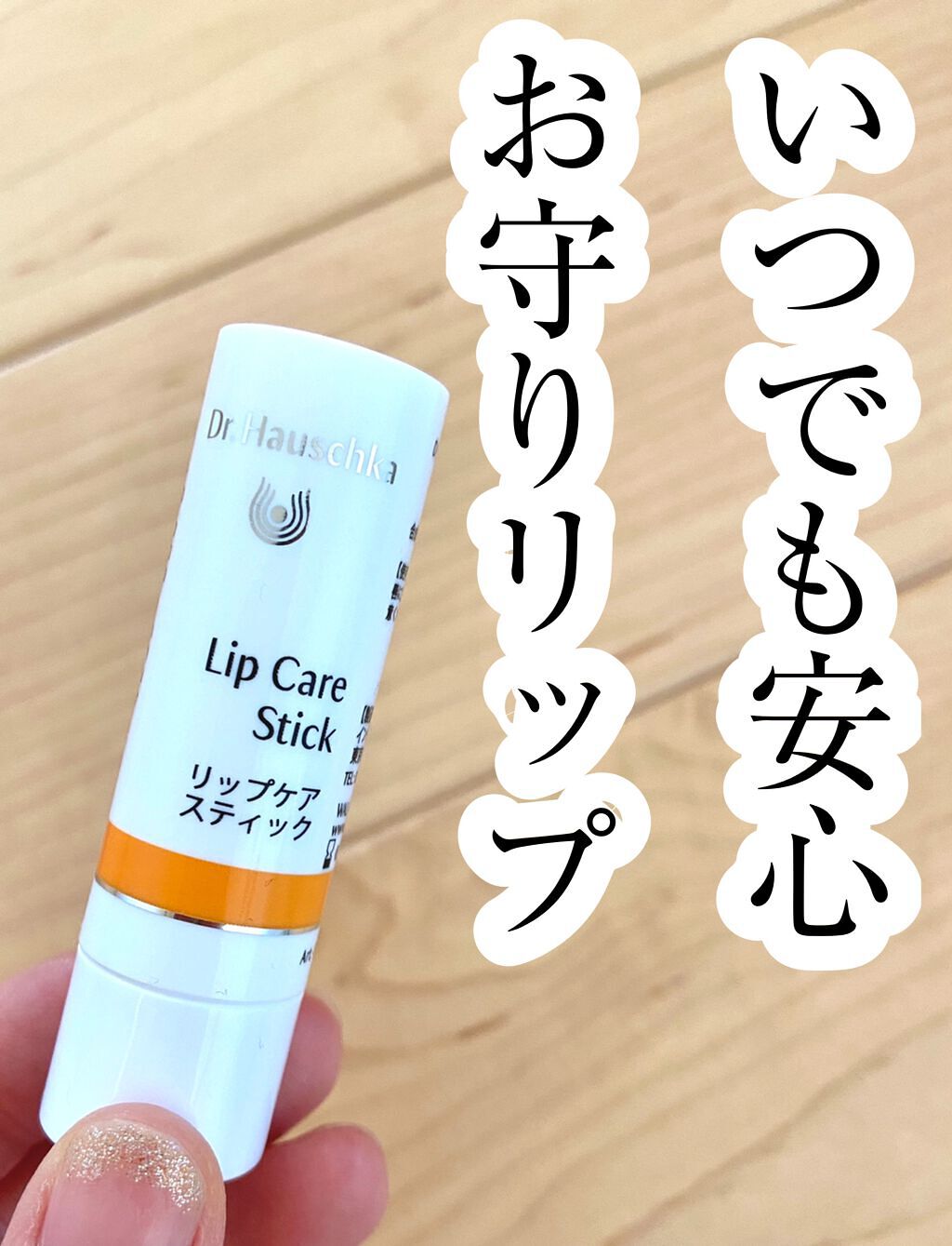 リップケアスティック/ドクターハウシュカ　/リップクリームを使ったクチコミ（1枚目）