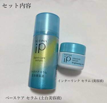 SOFINA iP インターリンク セラム うるおって明るい肌へのクチコミ「\   SOFINA iP ダブル美容液セラム  体験セット /



いろんな方がおすすめし.....」（2枚目）