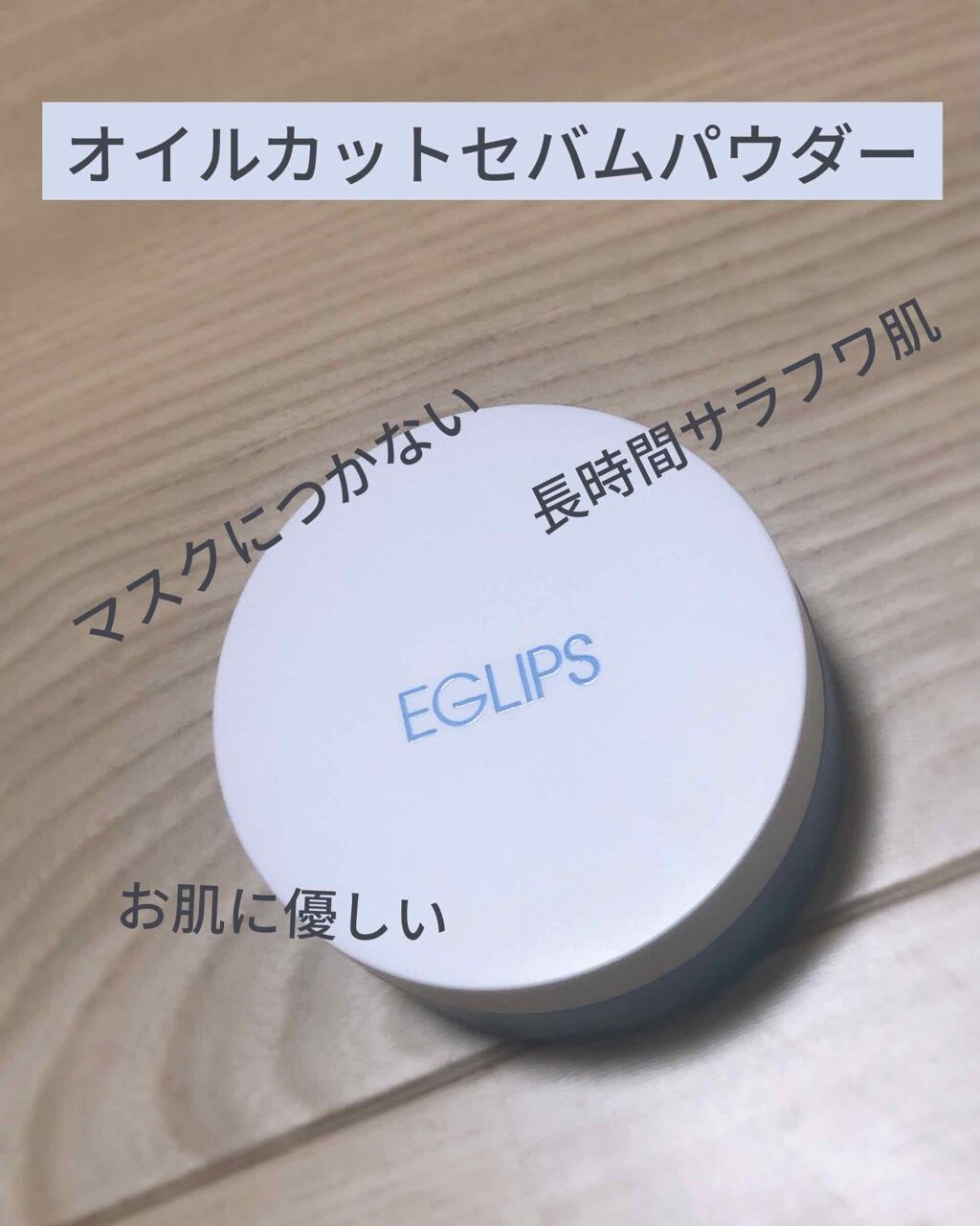オイルカットセバムパウダー/EGLIPS/ルースパウダーを使ったクチコミ（1枚目）