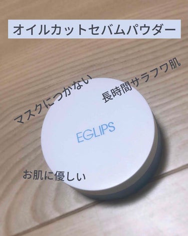 EGLIPS オイルカットセバムパウダーのクチコミ「EGLIPS オイルカットセバムパウダー


🗣マスクにファンデがつくのいや！
🗣乾燥しないセ.....」（1枚目）
