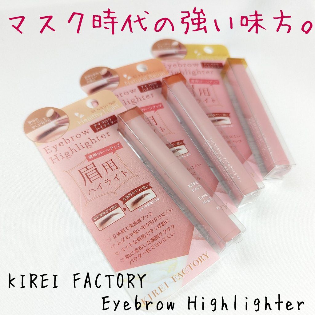 アイブロウ ハイライター/KIREI FACTORY/スティックハイライトを使ったクチコミ(1枚目)
