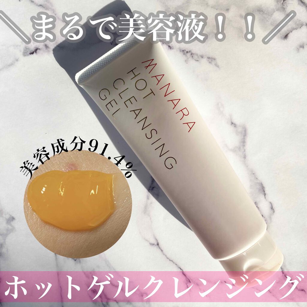 ホットクレンジングゲル/マナラ/クレンジングジェルを使ったクチコミ（1枚目）