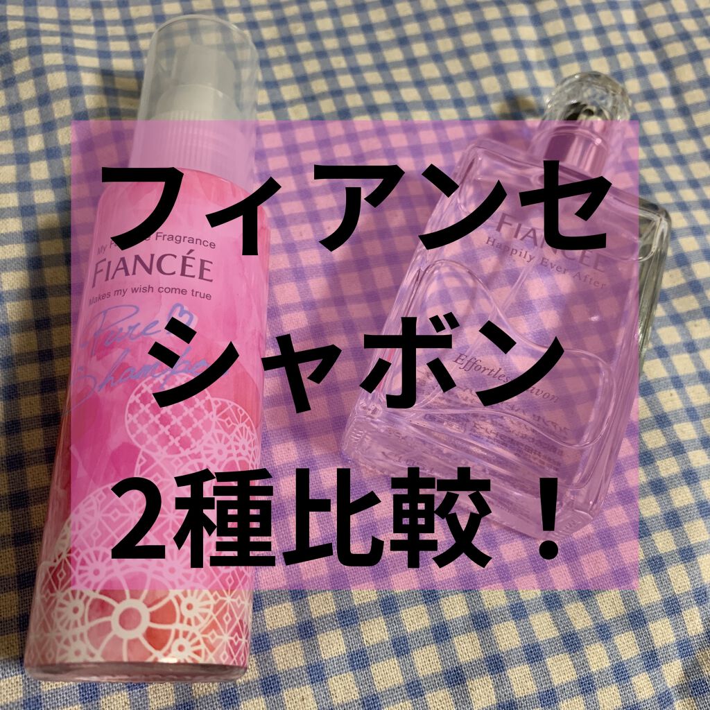 ボディミスト ピュアシャンプーの香り【パッケージリニューアル】/フィアンセ/香水(レディース)を使ったクチコミ（1枚目）